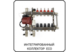 Коллектор интегрированный 10 выходов ЕСО стандартный насос