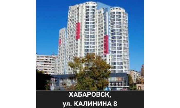 г. Хабаровск ул. Калинина д. 8
