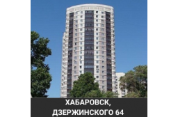 Хабаровск Дзержинского 64