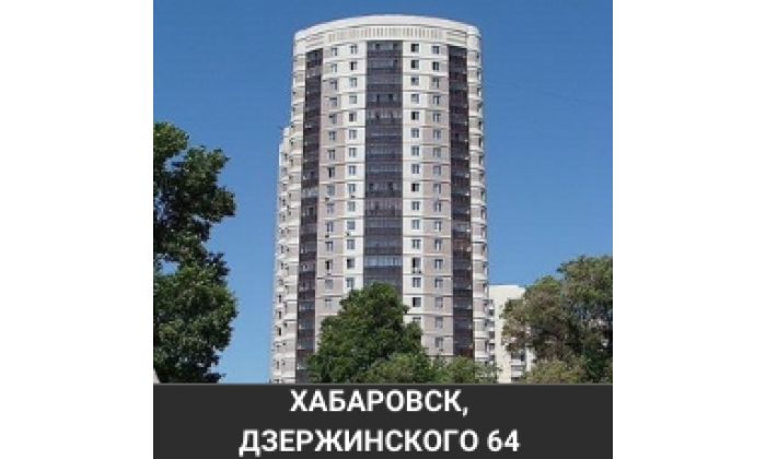 Хабаровск Дзержинского 64