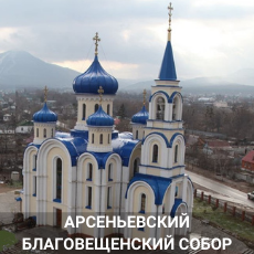 Арсеньевский Благовещенский Собор