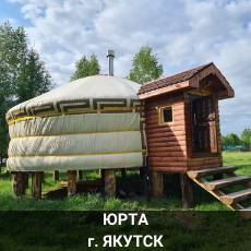 Юрта Якутск