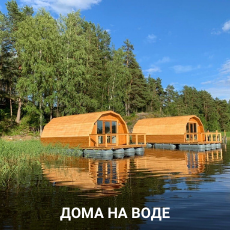 ДОМА на ВОДЕ