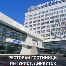 Ресторан Гостиницы Иркутск 680квм