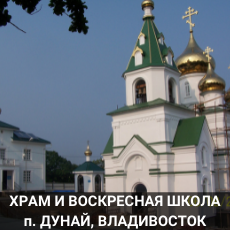 Храм и воскресная школа п.Дунай Владимвосток