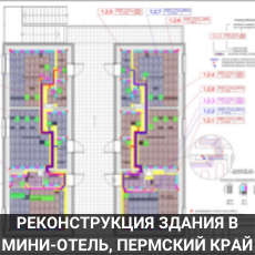 Реконструкция нежилого здания в миниотель Губаха Пермский край