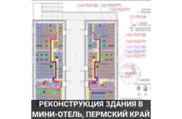 Реконструкция нежилого здания в миниотель Губаха Пермский край