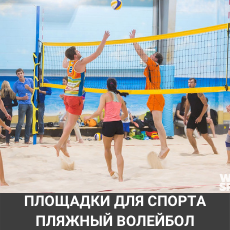  Площадка для пляжного волейбола
