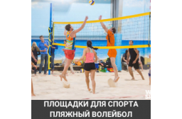  Площадка для пляжного волейбола