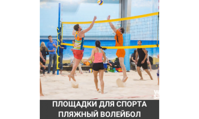 Площадка для пляжного волейбола