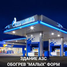 Отопление АЗС теплый пол+ автономный нагреватель МЕ
