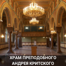 Храм Преподобного Андрея Критского