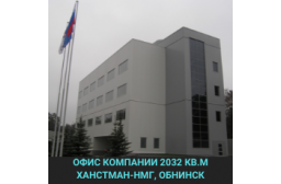 Офис Ханстман-НМГ Обнинск