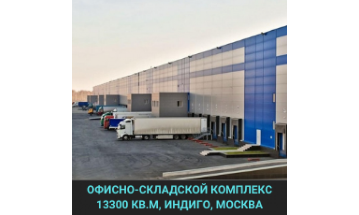 Офисно-складской комплекс Технопарк Индиго Москва