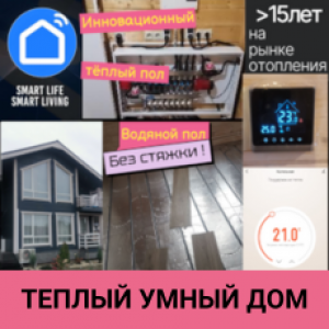 Теплый умный дом