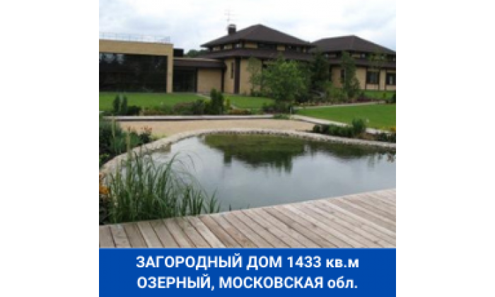 Загородный дом многофункциональный комплекс Озерный Московская область