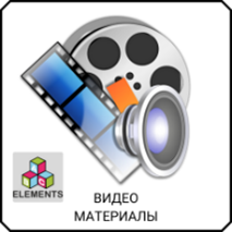 Видео материалы ABC Elements