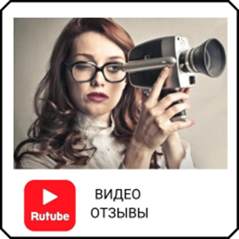 Видео отзывы RuTube