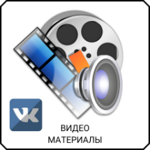 Видео материалы VK