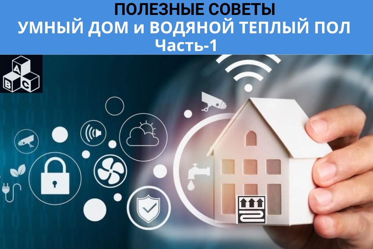 УМНЫЙ ДОМ и ВОДЯНОЙ ТЕПЛЫЙ ПОЛ. ПОЛЕЗНЫЕ СОВЕТЫ. Часть 1