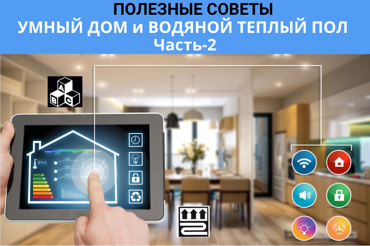 УМНЫЙ ДОМ и ВОДЯНОЙ ТЕПЛЫЙ ПОЛ. ПОЛЕЗНЫЕ СОВЕТЫ. Часть 2