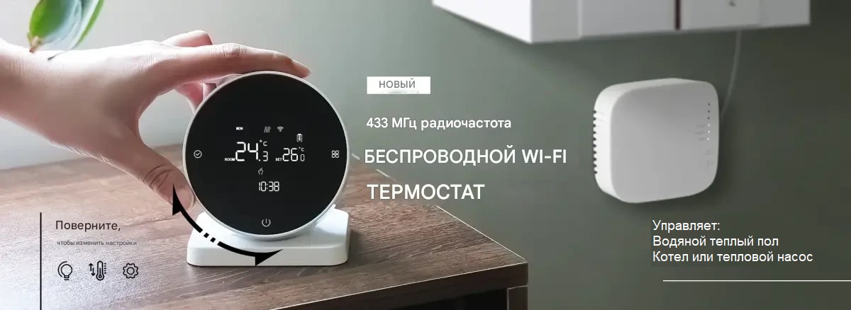 Беспроводной Wi-Fi термостат с радиоканалом 433 МГц