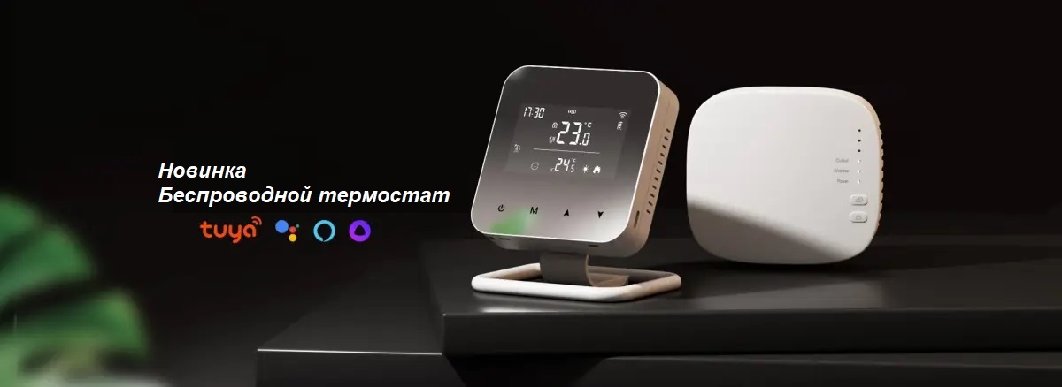 Беспроводной термостат и коммутационный блок